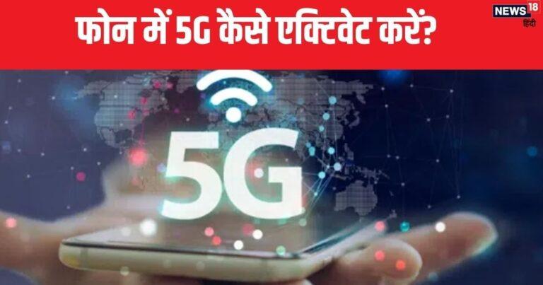 airtel 5g kaise activate kare how to activate airtel 5g in hindi | म‍िनटों में डाउनलोड होगी फ‍िल्‍म और सीरीज, एक्‍ट‍िवेट कर लें 5G सर्व‍िस; आसान है तरीका |